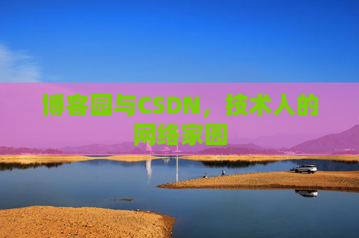 博客园与CSDN，技术人的网络家园